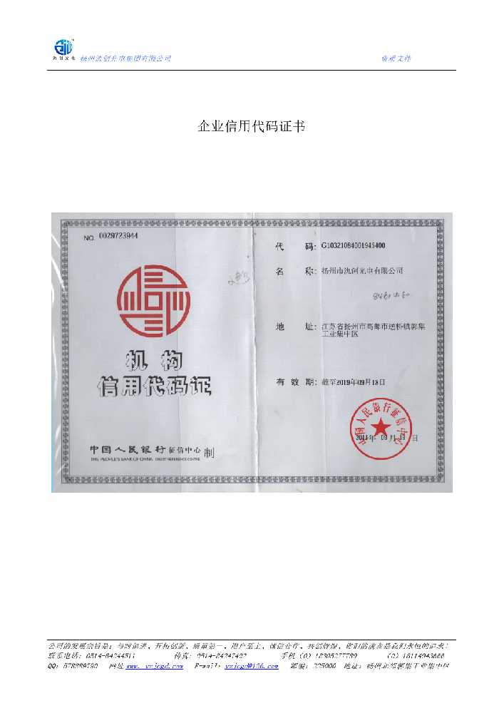 和县企业信用代码证书